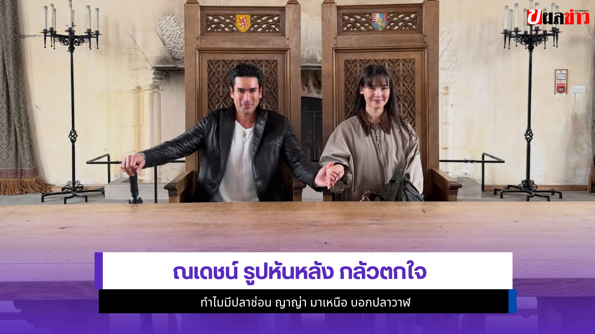 ณเดชน์