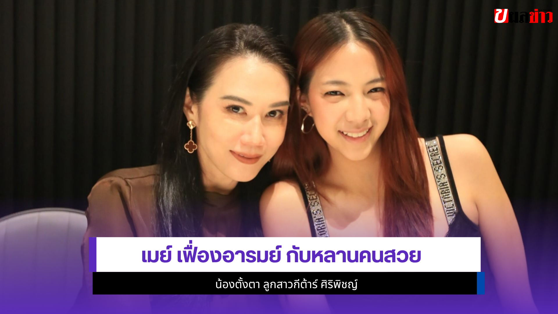 เมย์ เฟื่องอารมย์
