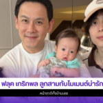 ฟลุค เกริกพล