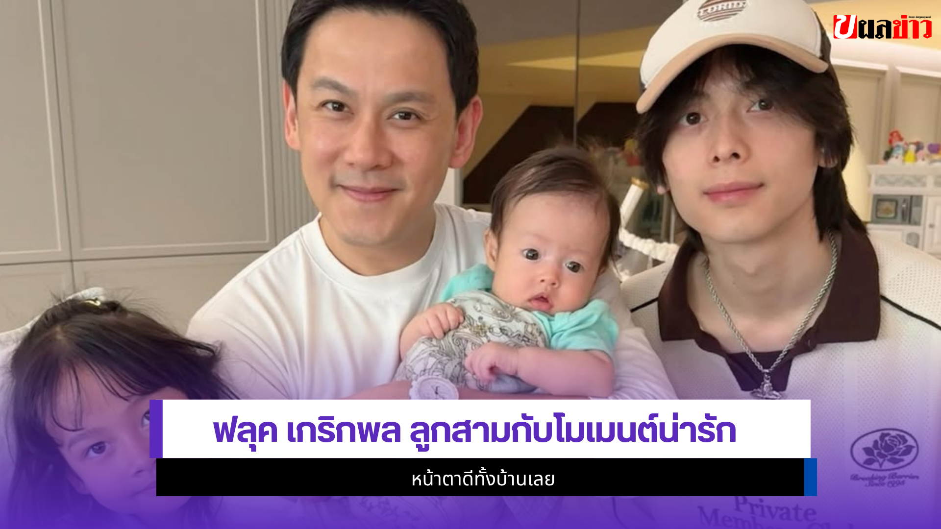 ฟลุค เกริกพล