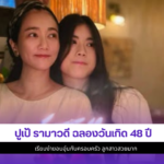 ปูเป้ รามาวดี