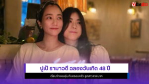 ปูเป้ รามาวดี