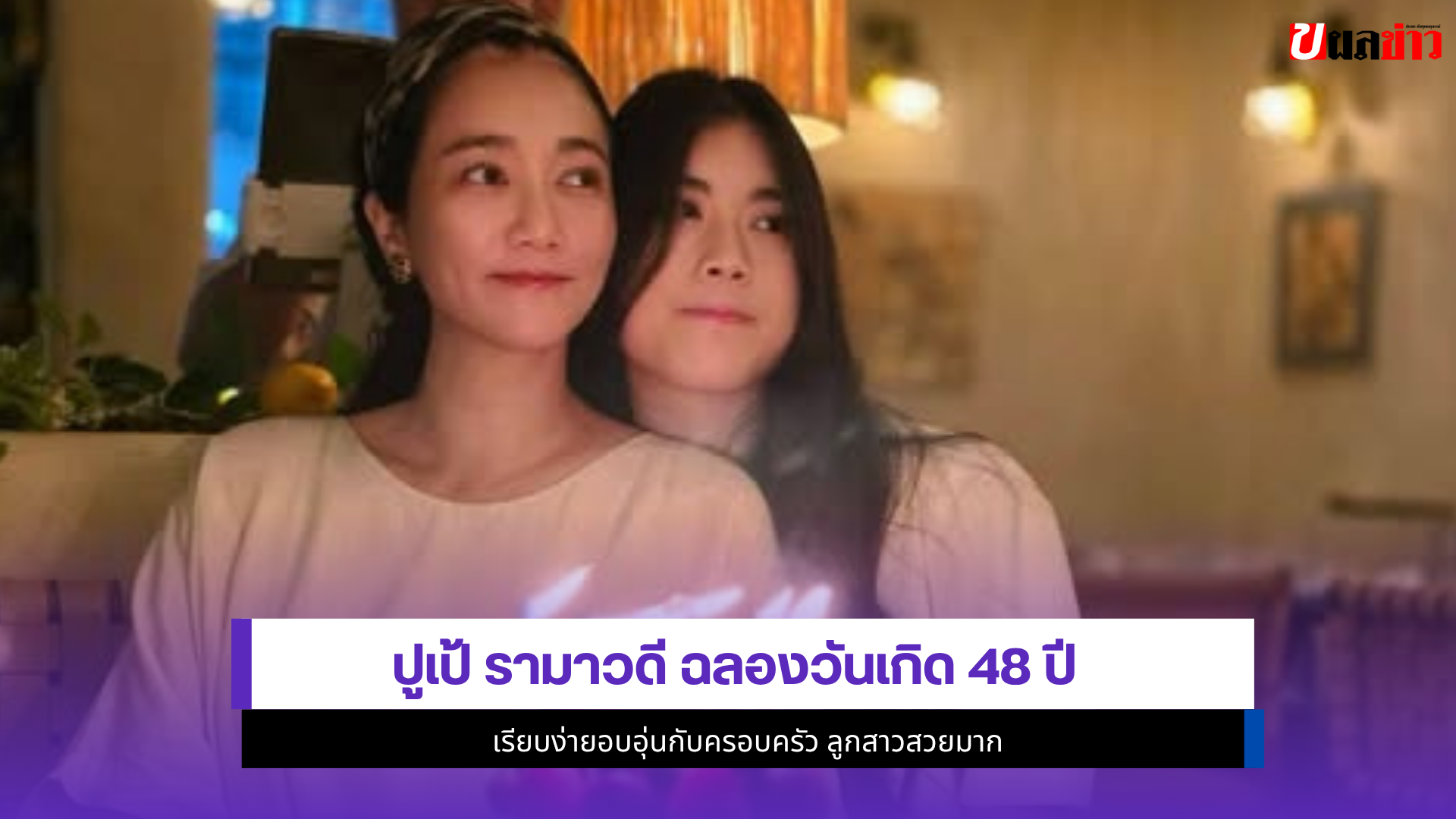 ปูเป้ รามาวดี