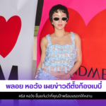 พลอย หอวัง