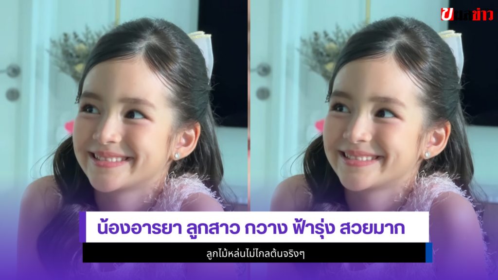 น้องอารยา