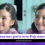 น้องอารยา