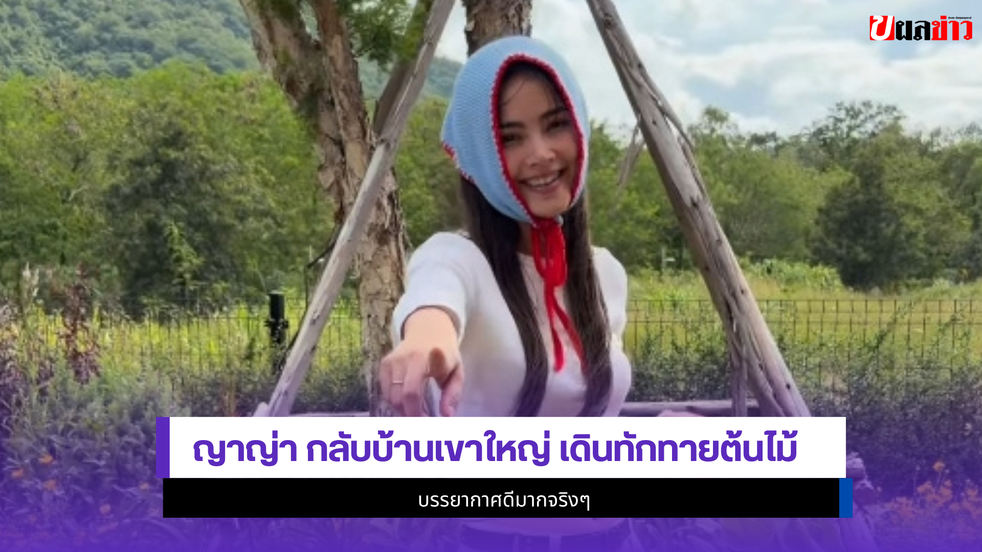 ญาญ่า