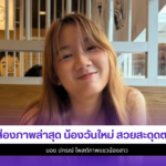 น้องวันใหม่