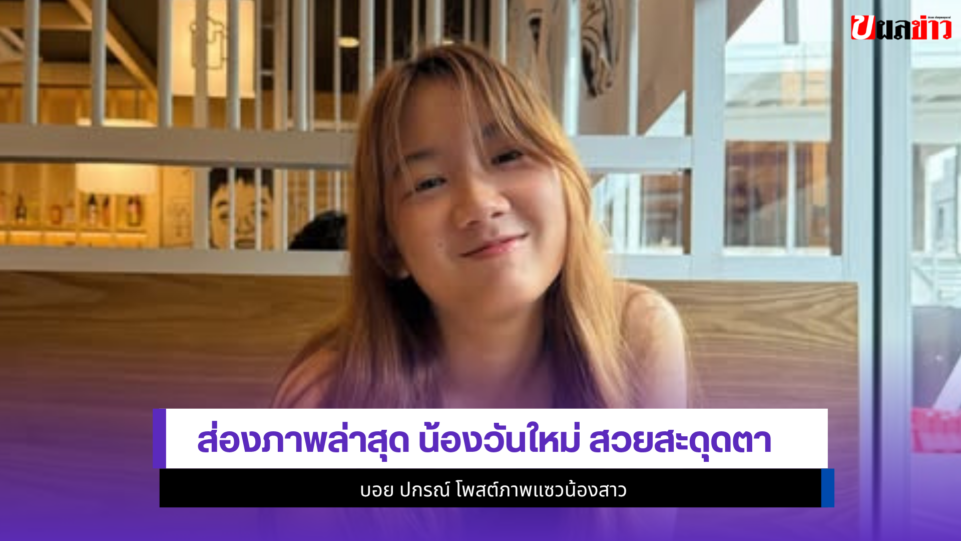 น้องวันใหม่