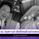 ฝน วิรุฬกานต์