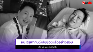 ฝน วิรุฬกานต์