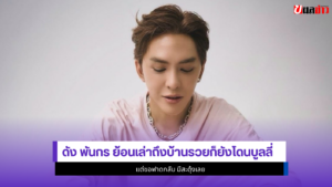 ดัง พันกร