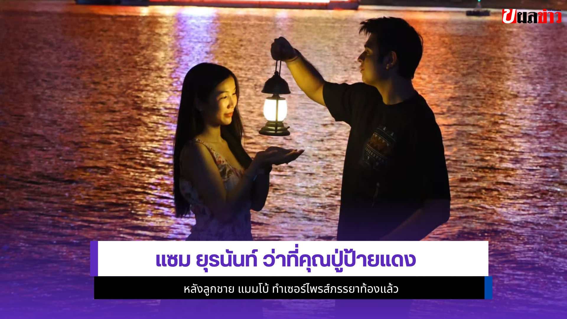 แซม ยุรนันท์