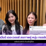 เบียร์ เดอะวอยซ์