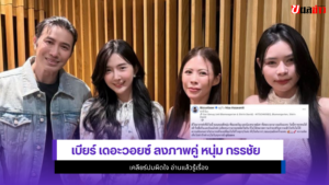 เบียร์ เดอะวอยซ์
