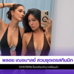 พลอย เฌอมาลย์
