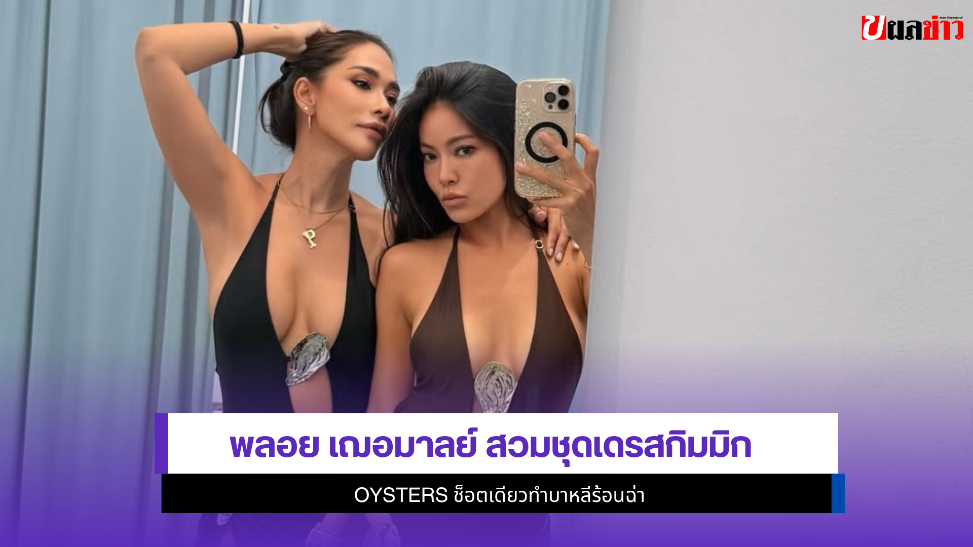 พลอย เฌอมาลย์