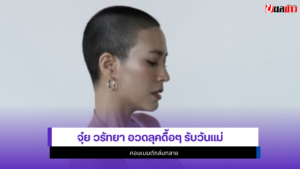จุ๋ย วรัทยา
