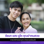 รัชนก แสง ชูโต