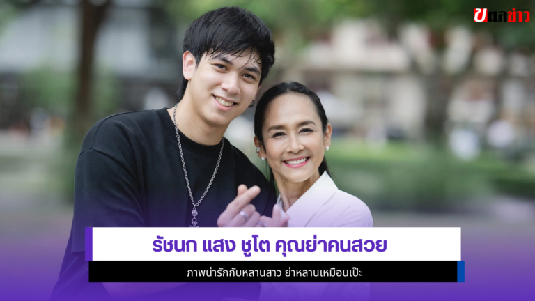 รัชนก แสง ชูโต