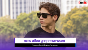 ทราย สก๊อต