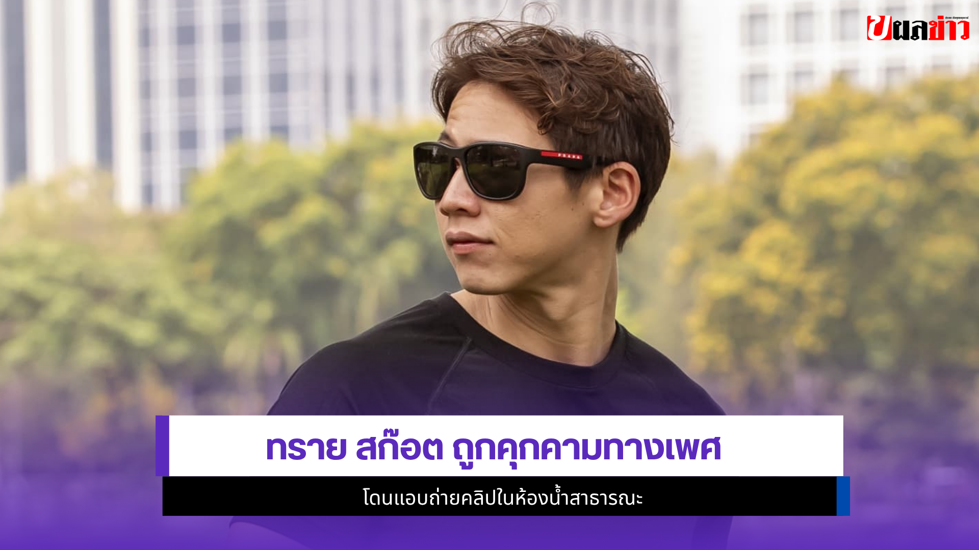 ทราย สก๊อต