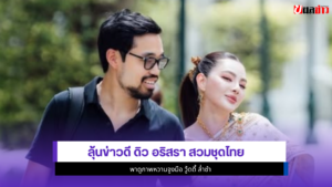 ดิว อริสรา