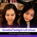 น้องพริมมี่