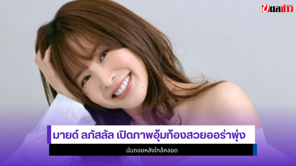 มายด์ ลภัสลัล