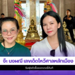 จ๊ะ นงผณี