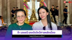 จ๊ะ นงผณี