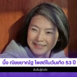 นิ้ง ณิชชยาณัฐ
