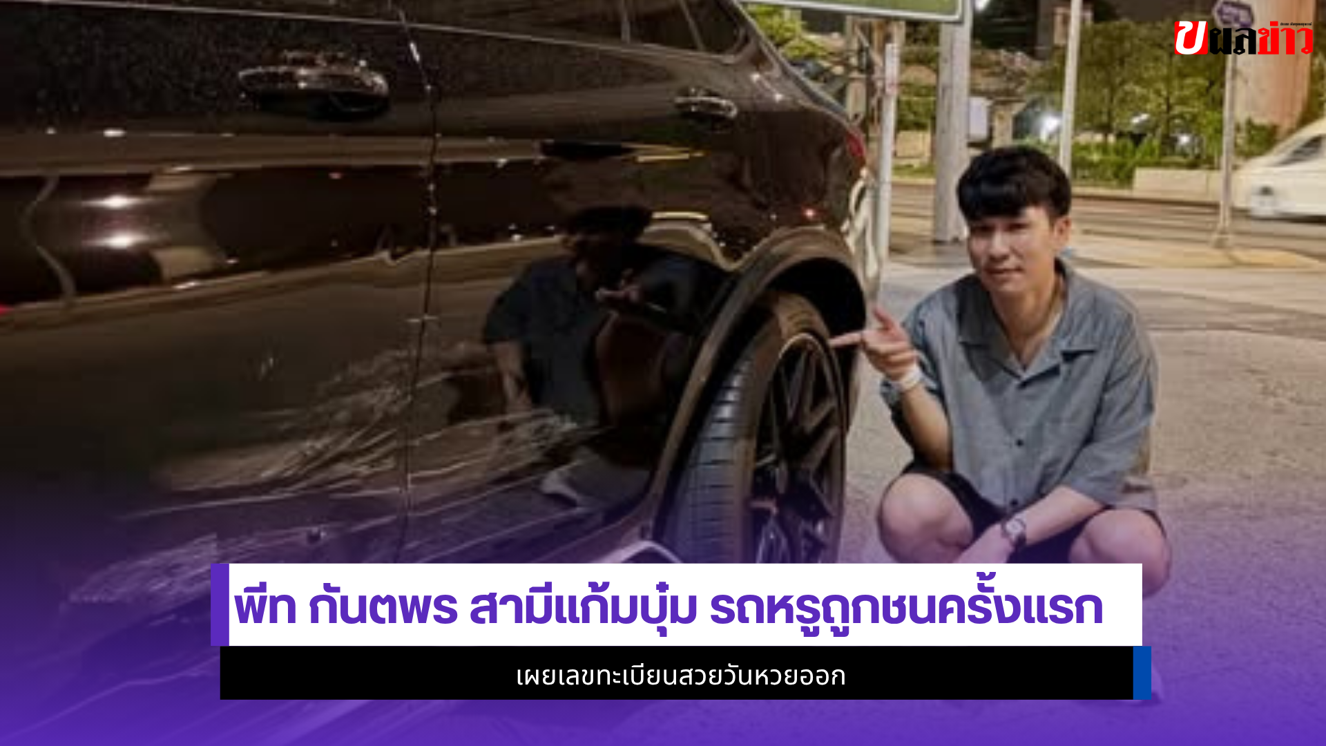 พีท กันตพร