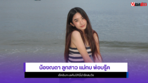 น้องณดา