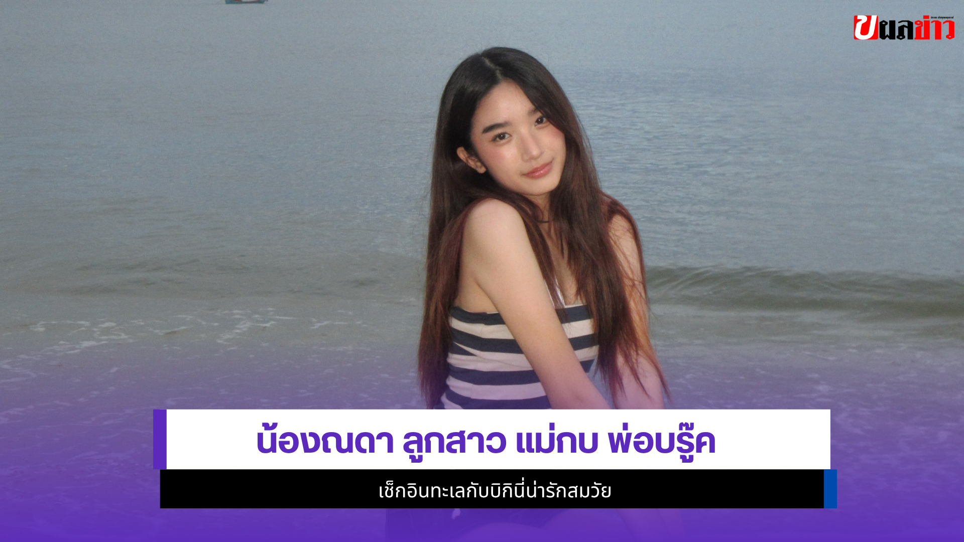 น้องณดา