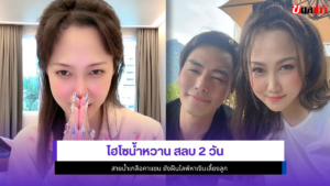 ไฮโซน้ำหวาน