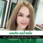 เลขเด็ดแม่น้ำหนึ่ง