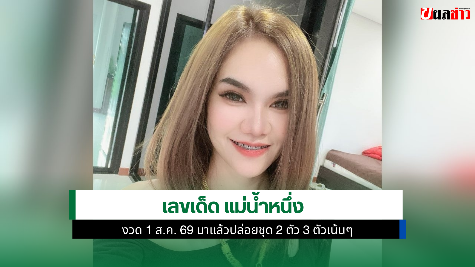 เลขเด็ดแม่น้ำหนึ่ง
