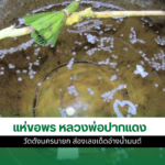 หลวงพ่อปากแดง