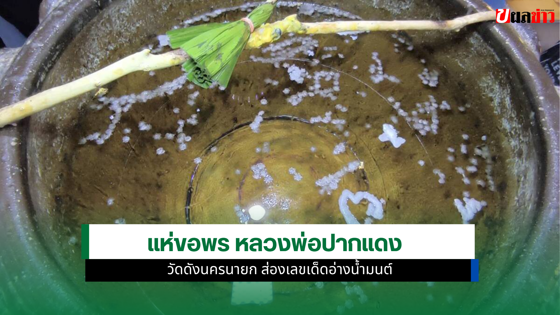 หลวงพ่อปากแดง