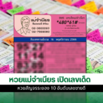 หวยแม่จำเนียร