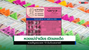 หวยแม่จำเนียร