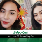 เจ๊ฟองเบียร์