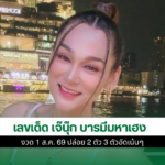 เจ๊นุ๊ก บารมีมหาเฮง