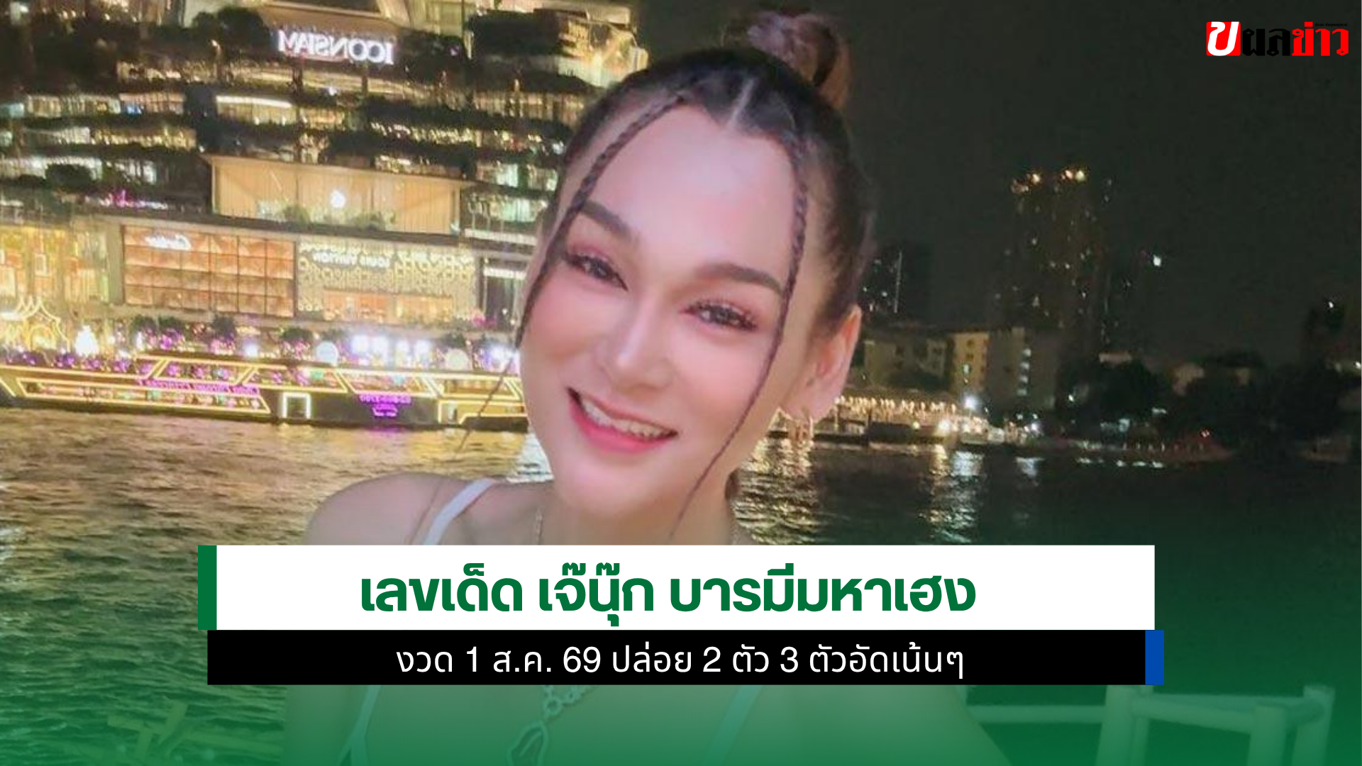 เจ๊นุ๊ก บารมีมหาเฮง