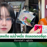 เลขเด็ด แม่น้ำหนึ่ง
