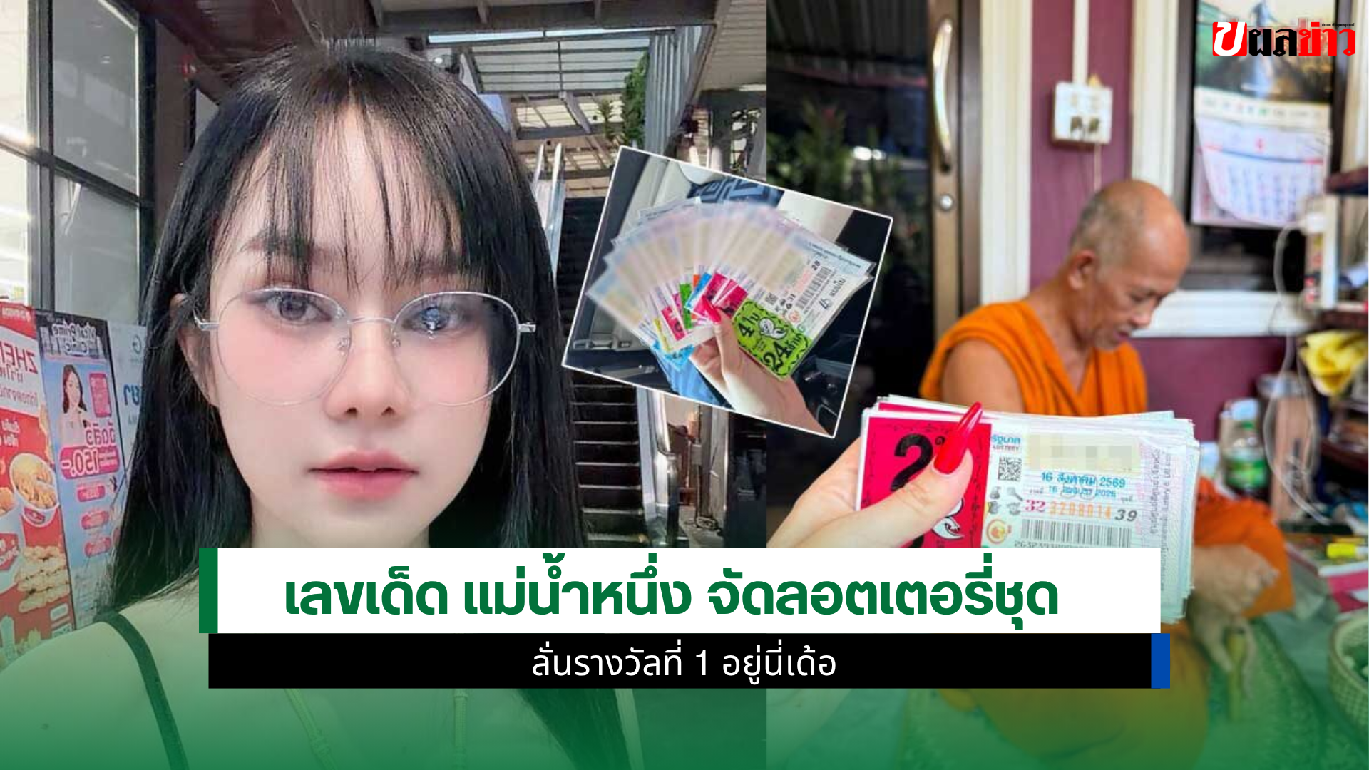เลขเด็ด แม่น้ำหนึ่ง
