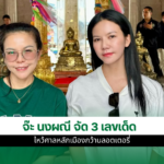 จ๊ะ นงผณี