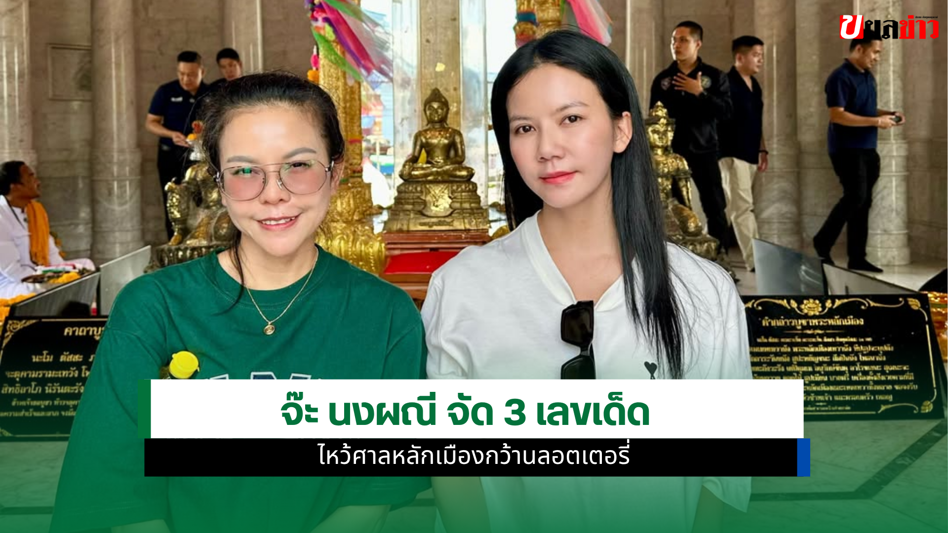 จ๊ะ นงผณี