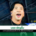 บอล เชิญยิ้ม